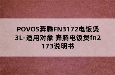 POVOS奔腾FN3172电饭煲3L-适用对象 奔腾电饭煲fn2173说明书